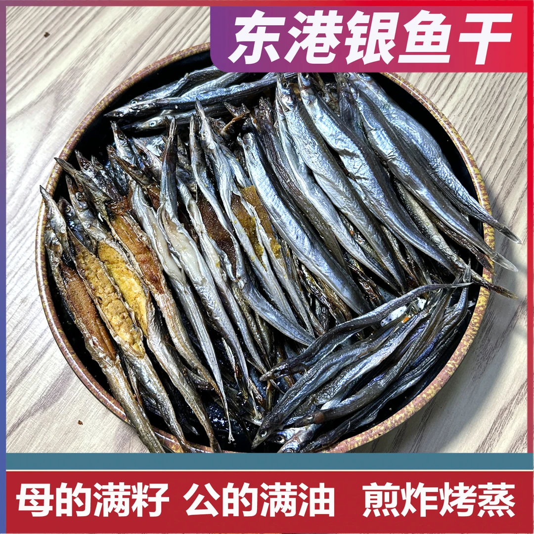 【 嘻萌鲜】丹东黄海银鱼干 带籽带油半干鱼干 海鲜小青鱼干 包邮