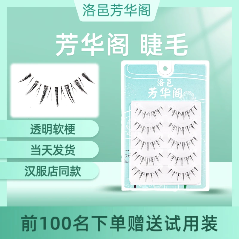 洛邑芳华阁F1假睫毛整条透明梗纤长漫画眼cos小恶魔化妆师新娘妆