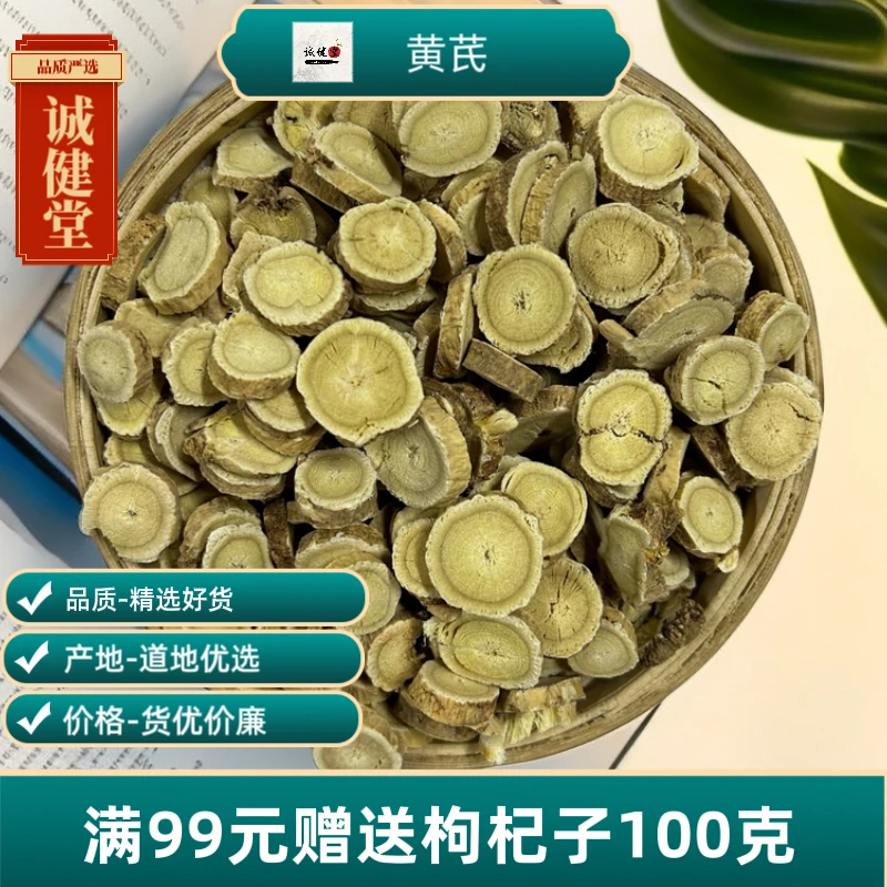 《诚健堂》黄芪圆片 豆香浓郁