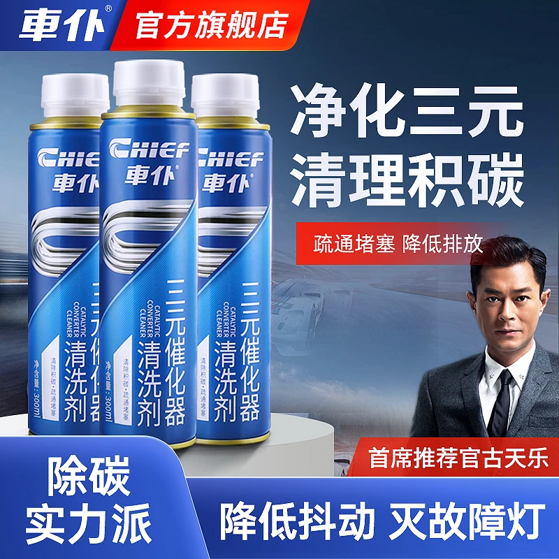 车仆三元催化清洗剂 喷油嘴内部除积碳改善尾气免拆燃油添加剂