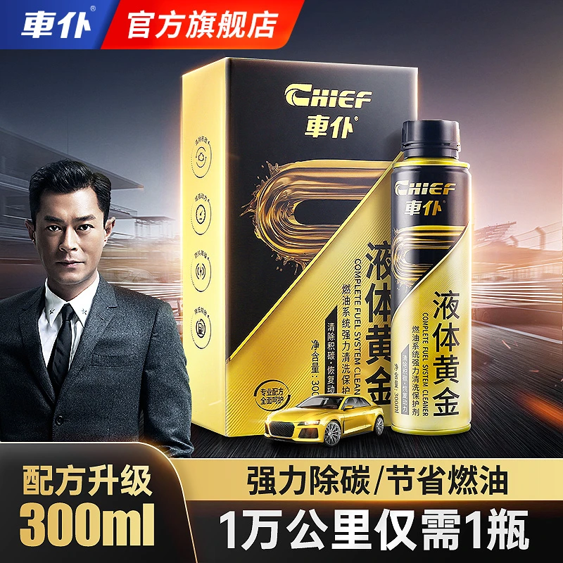 车仆液体黄金 燃油系统强力清洗保护剂 全新配方 三效合一燃油宝