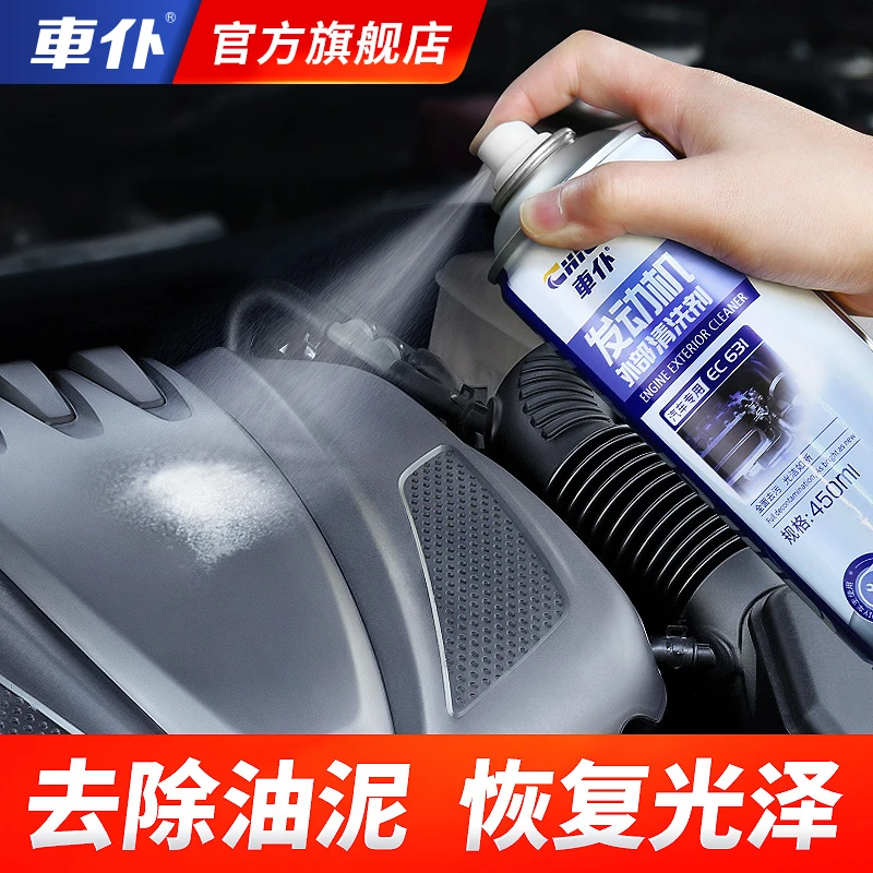车仆发动机外部清洗剂 快速祛除油污油泥清洁剂延缓老化保护引擎
