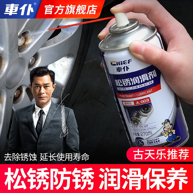 车仆松锈剂270ml 清除汽车轮毂金属锈蚀铁锈除锈防生锈清洁保养
