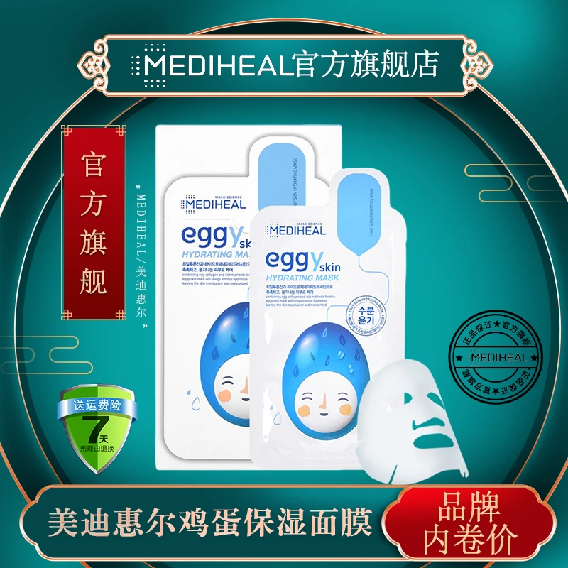 MEDIHEAL美迪惠尔一盒提亮肤色敷新款水库鸡蛋面膜护肤品嫩滑干油