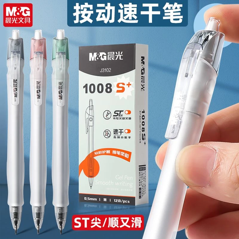 晨光按动中性笔0.5mm1008S+ST笔尖速干水笔学生考试黑签字笔