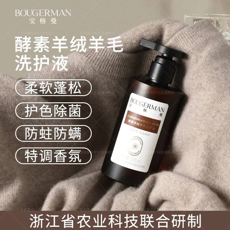 【水木夫妻严选】宝格曼酵素真丝羊绒羊毛专用洗护液环保护衣洗衣液