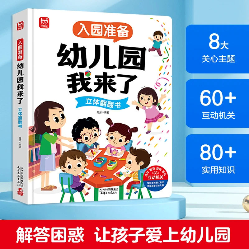 入园准备幼儿园我来了幼儿早教启蒙绘本教育立体机关书