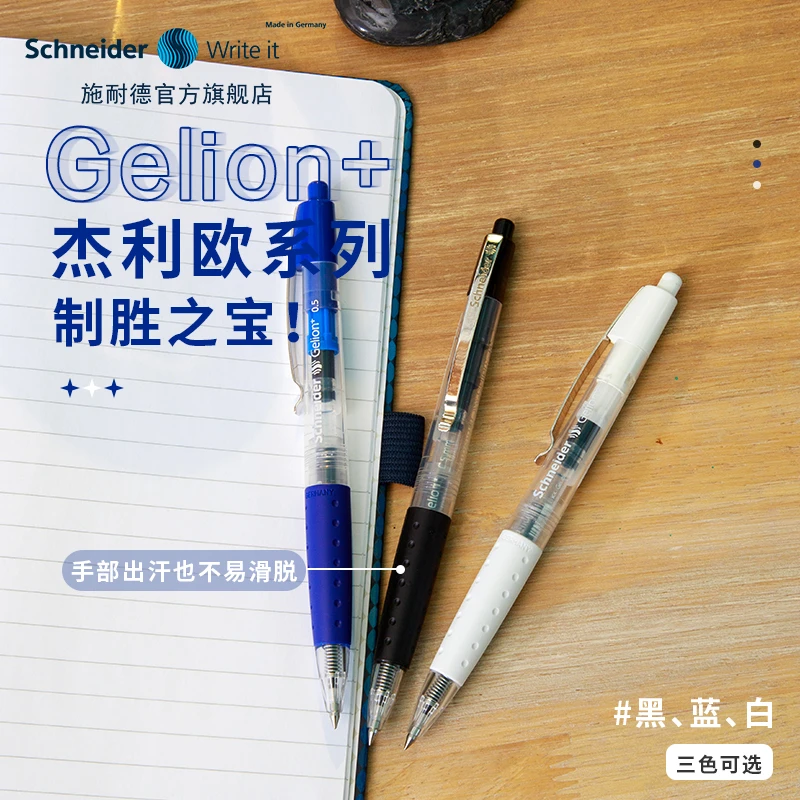 德国进口施耐德中性笔杰利欧考试办公签字按动水笔速干黑色笔芯