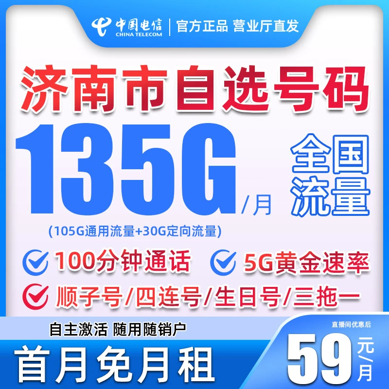 【济南自选号】中国电信大流量卡电话卡手机卡不限速大王卡全国通用