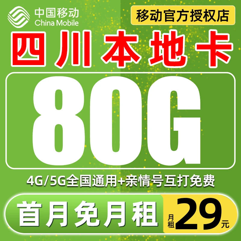 【四川星】中国移动王卡流量卡低月租5G不限速手机卡电话卡全国通用