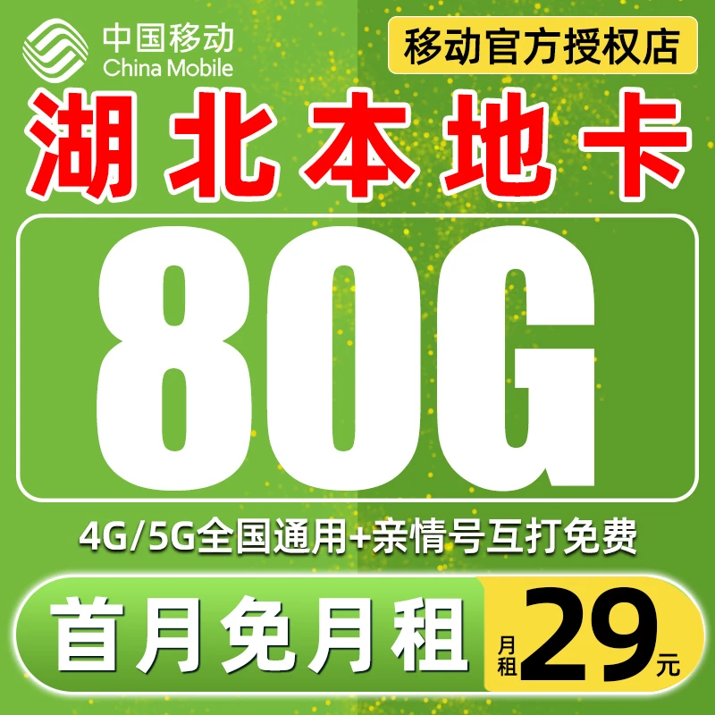 【湖北星】中国移动王卡流量卡低月租5G不限速手机卡电话卡全国通用