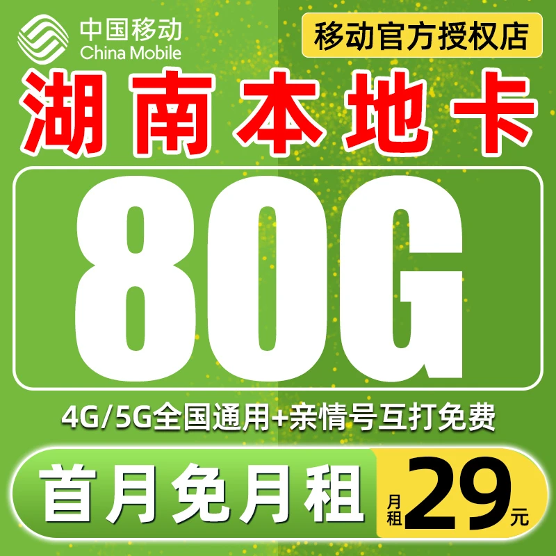 【湖南星】中国移动王卡流量卡低月租5G不限速手机卡电话卡全国通用