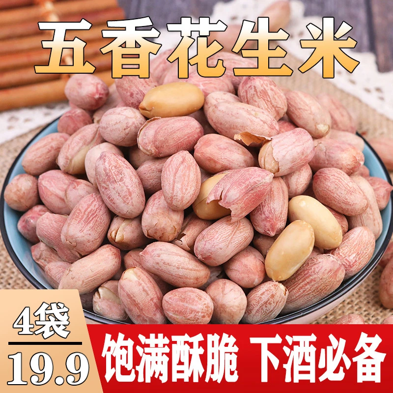 【4袋只要19.9元】五香花生米下酒 零食酥脆 香酥花生150g/袋
