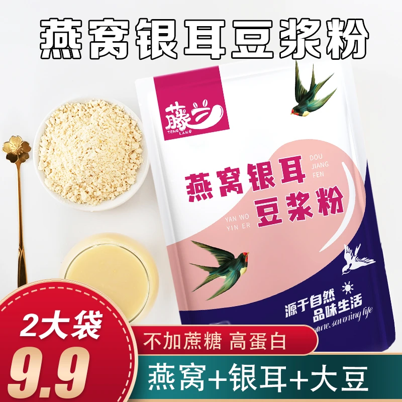 【2大袋9.9元】燕窝银耳豆浆粉，早餐代餐大豆营养粉大豆粉低脂代餐