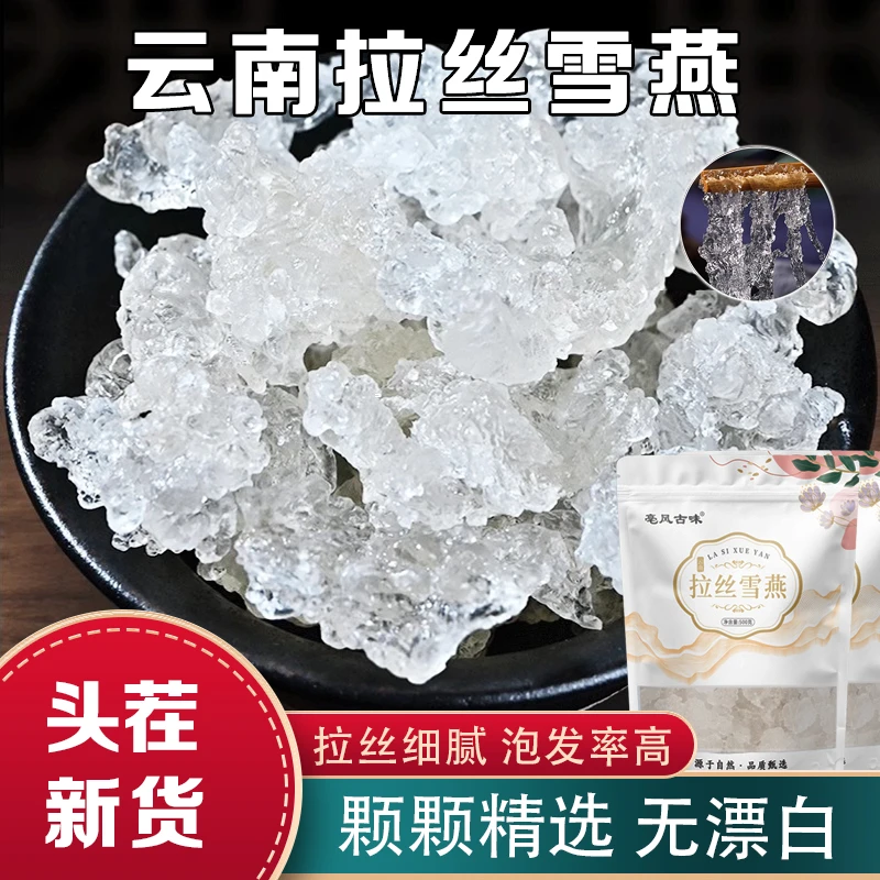 【头茬新货】正宗云南拉丝雪燕 高倍泡发 植物燕窝 人工挑选大颗粒
