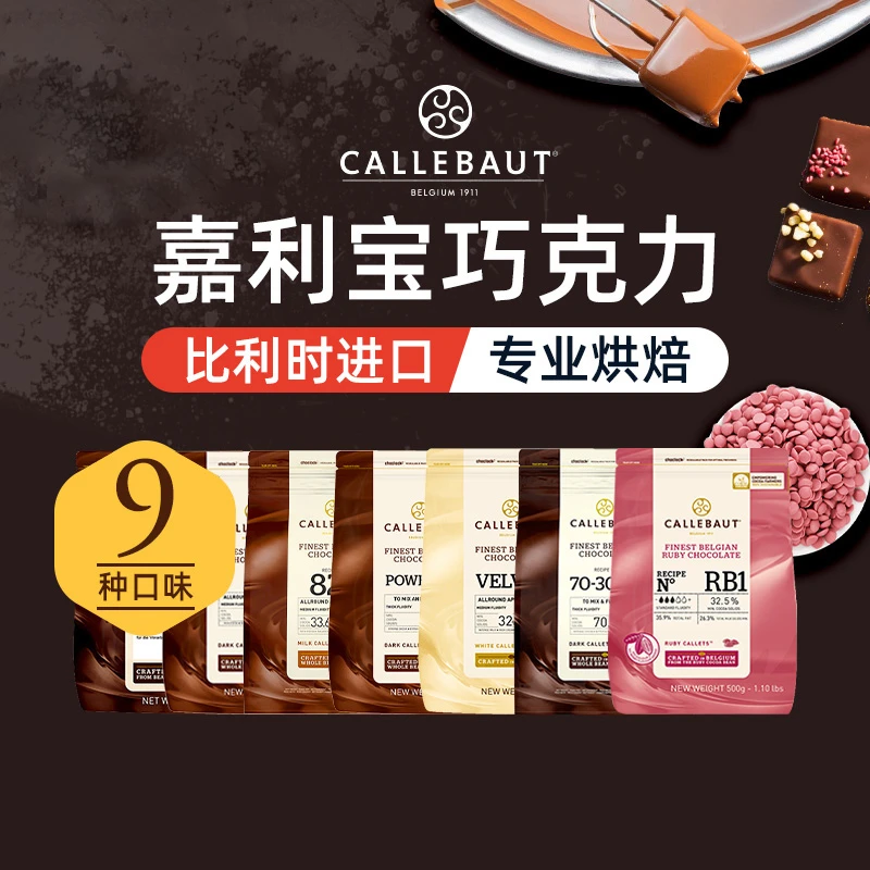 嘉利宝黑白巧克力币豆 比利时进口纯可可脂500g蛋糕松露生巧原料