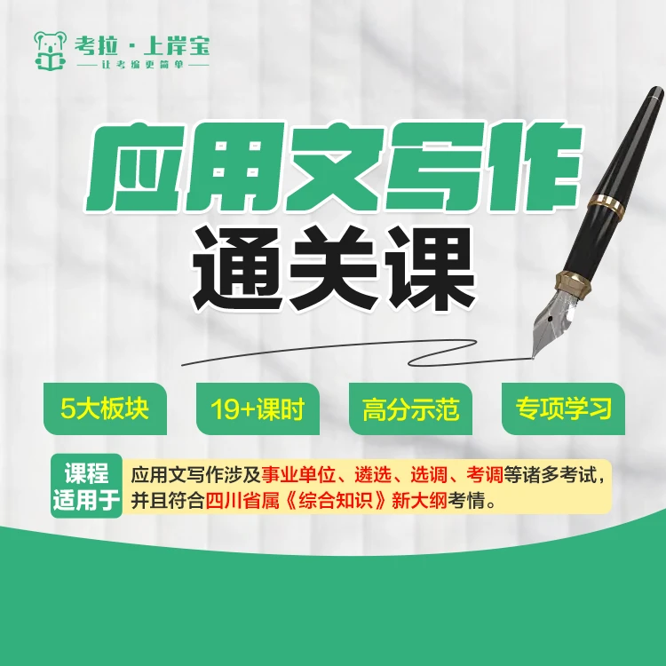 应用文写作通关课