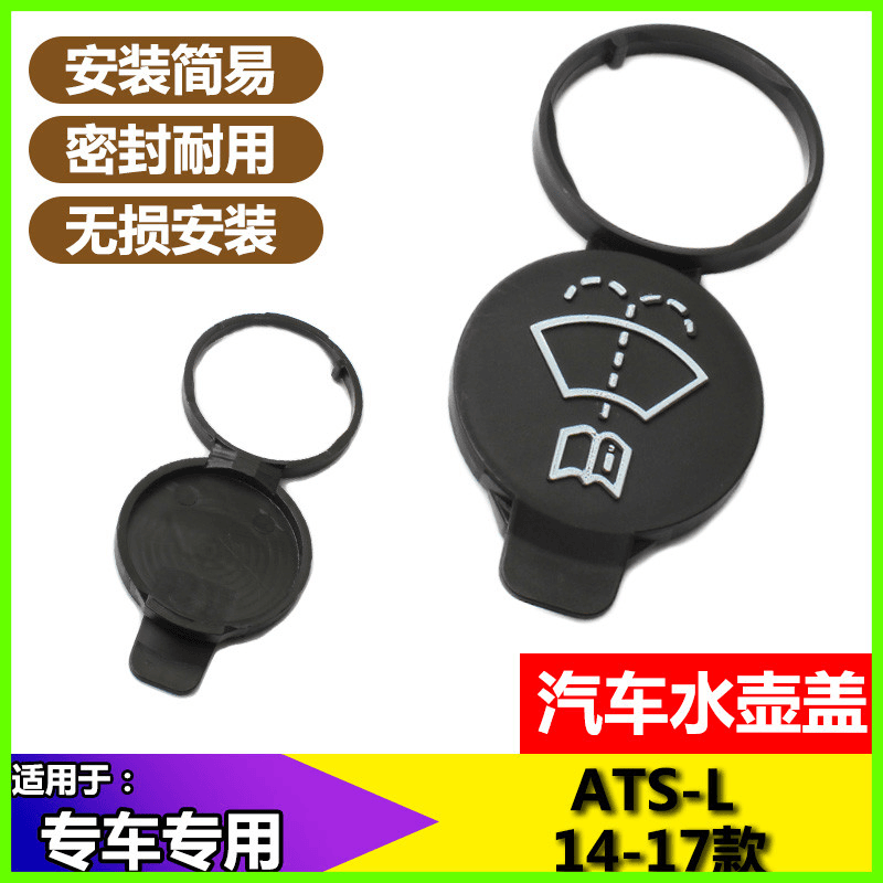 适用于凯迪拉克 ATS-L 14-17款汽车用品配件喷水壶雨壶盖水箱盖