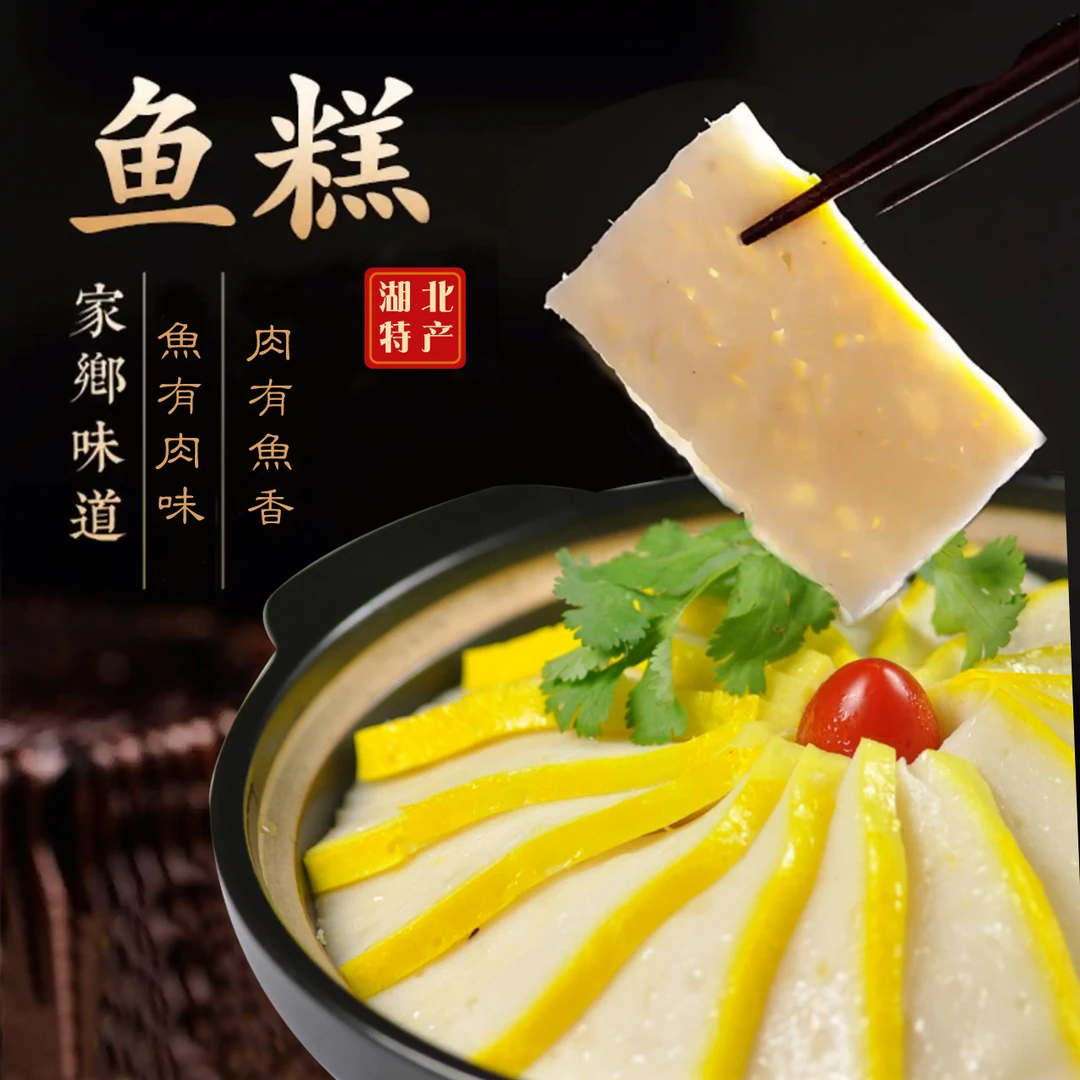 湖北特产手工鱼糕600g新鲜火锅食材鱼饼