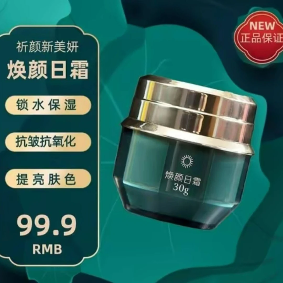 【正品保证】祈颜新美妍焕颜日霜保湿提亮通用肤色化妆品
