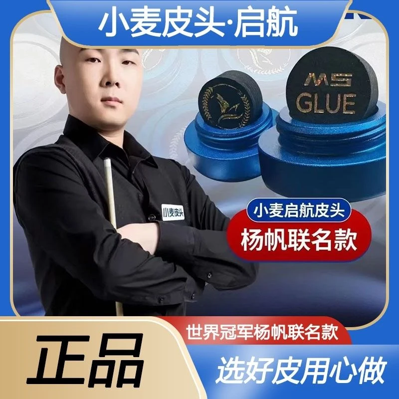 小麦皮头启航款中八台球杨帆联名款