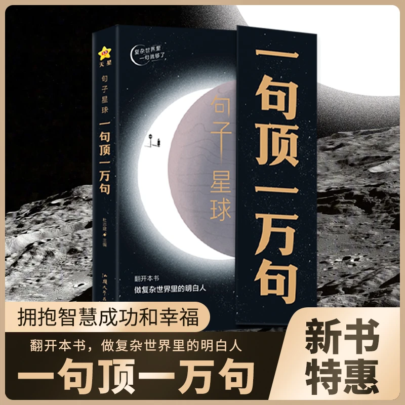 句子星球一句顶一万句做复杂世界里的明白人解压励志智慧好书