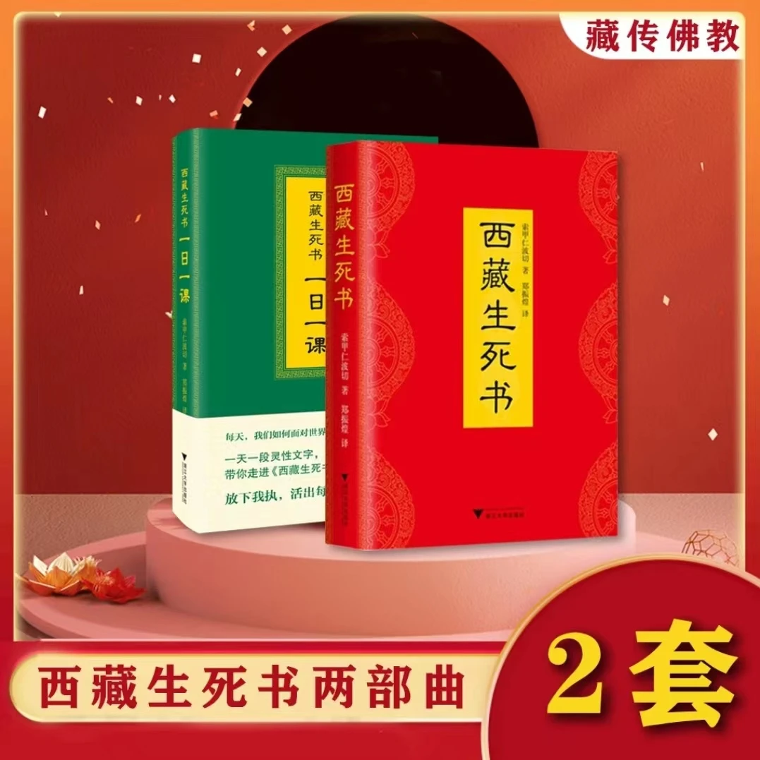 西藏生死书全2册索甲仁波切著心灵净化内心成长哲学宗教书籍推荐
