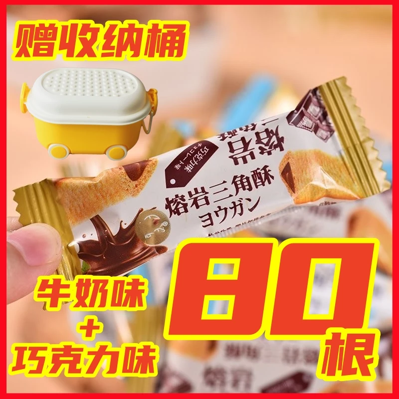 【赠收纳桶】三角酥巧克力味牛奶味夹心三角酥休闲健康好吃小零食