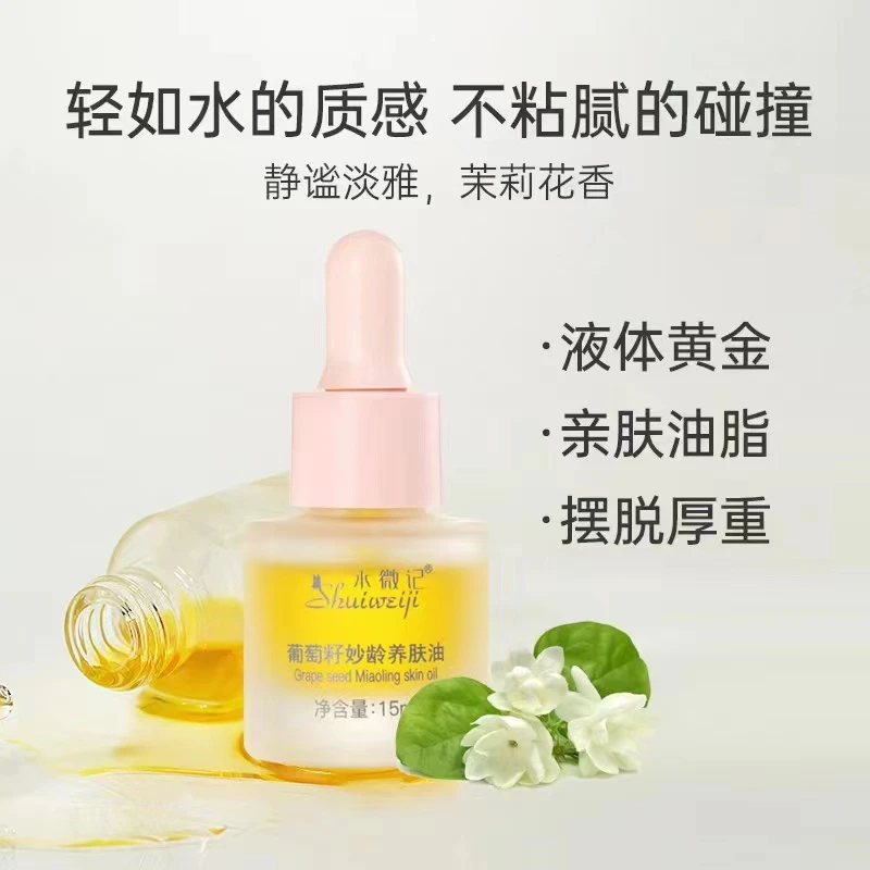 水微记小葡萄籽深层紧致滋养淡纹御龄养肤精华油提亮肤色改善暗沉