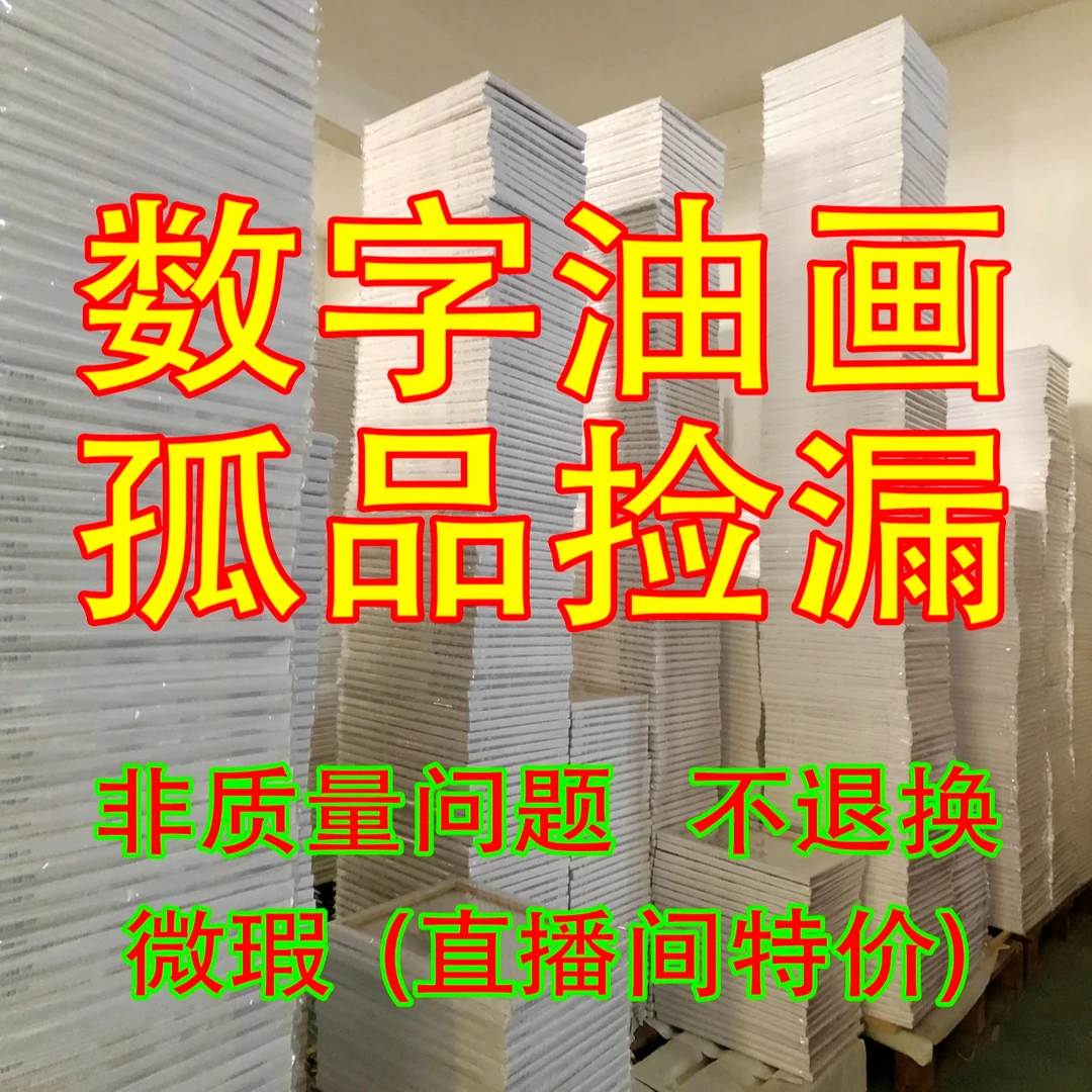 画布不可挂墙数字油画【下单备注编号，以直播间为准】