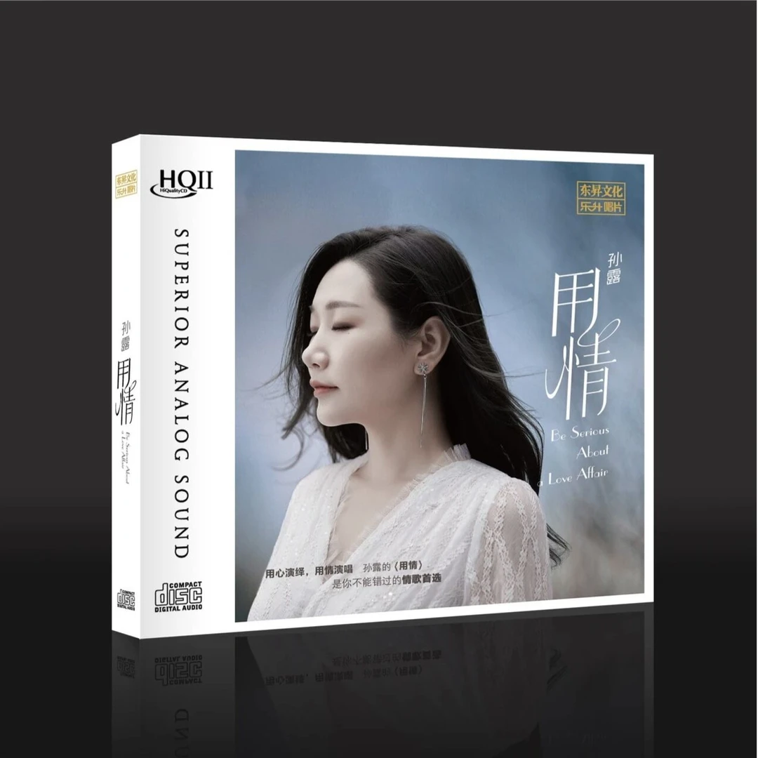 孙露 用情 HQII/母盘直刻 发烧CD 发烧专辑