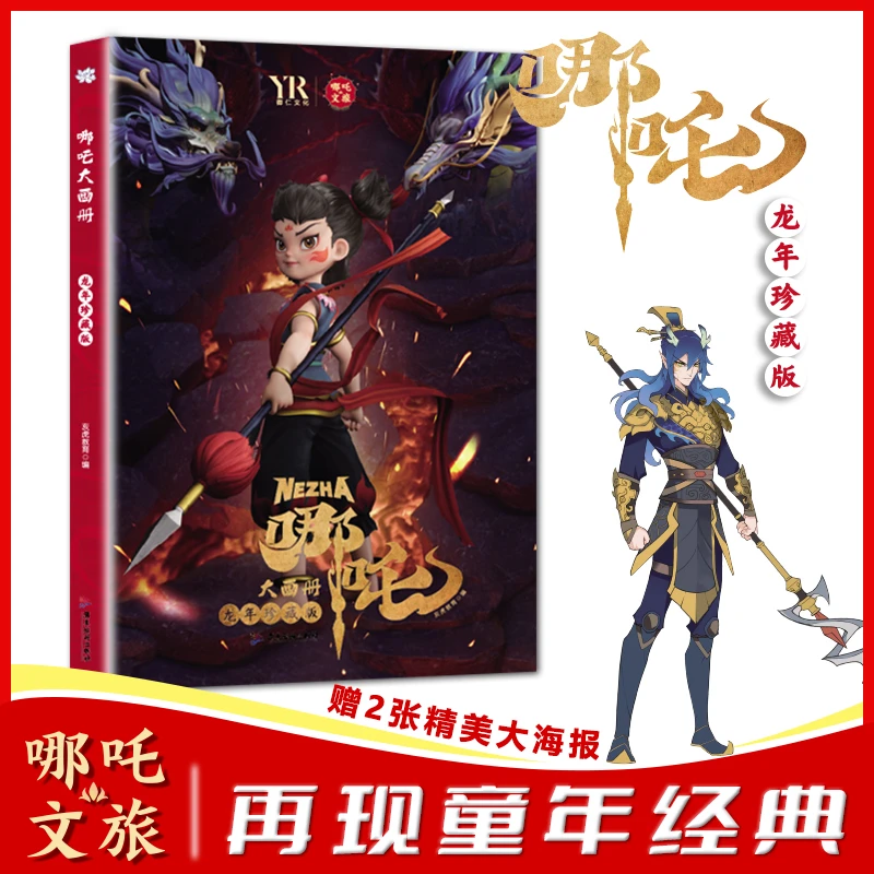 烫金珍藏版 哪吒大画册 国漫哪吒 少年英雄小哪吒