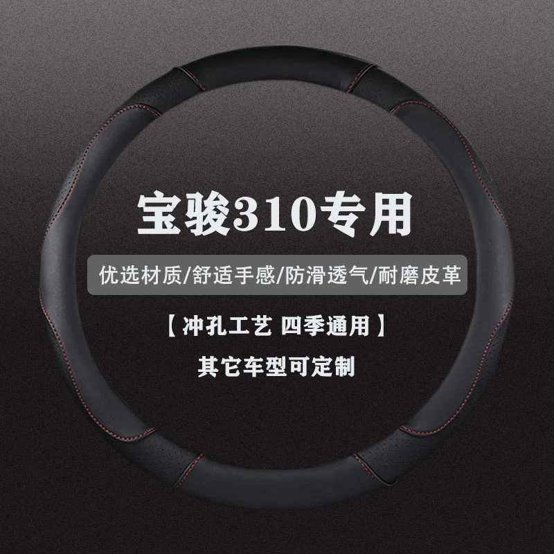 16/17/19/20款宝骏310 1.2L手动舒适型专用把套四季方向盘套皮套