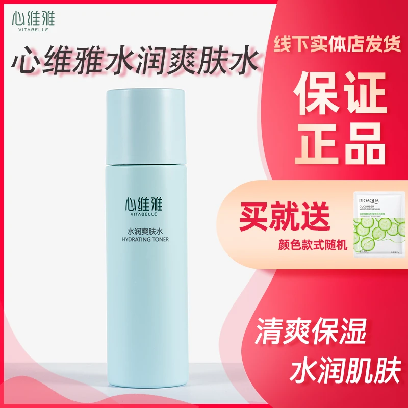 VITABELLE/心维雅无限极水润爽肤水控油爽肤收缩补水200ml
