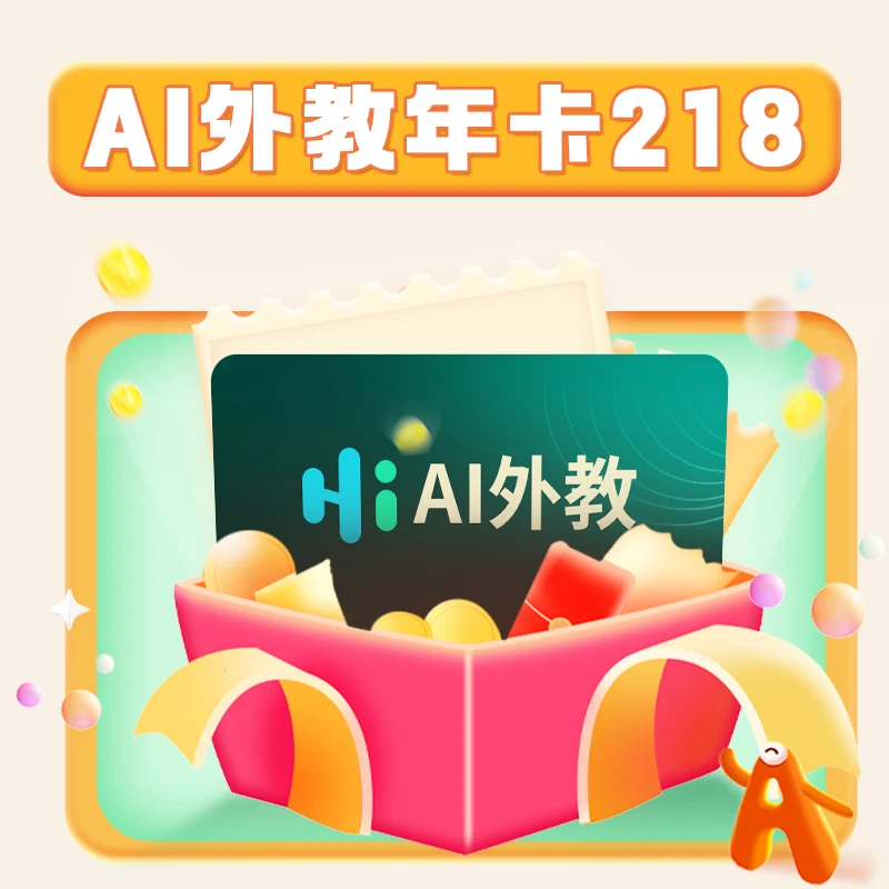 【抖音专享】AI外教年卡