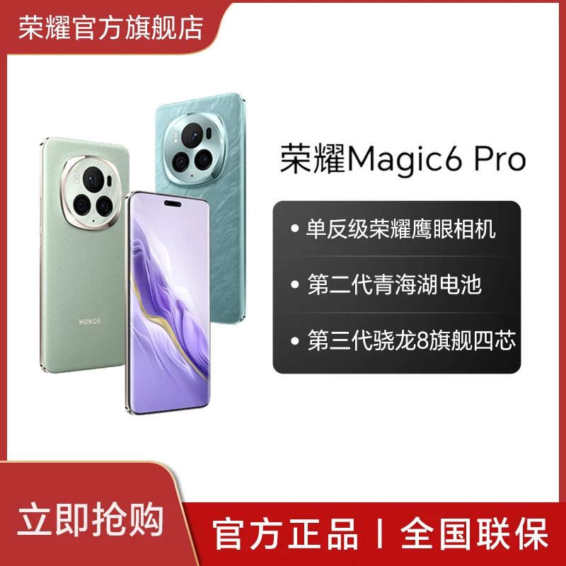 【活动】荣耀Magic6 Pro手机 荣耀鹰眼相机 巨犀玻璃鸿燕通信双卡