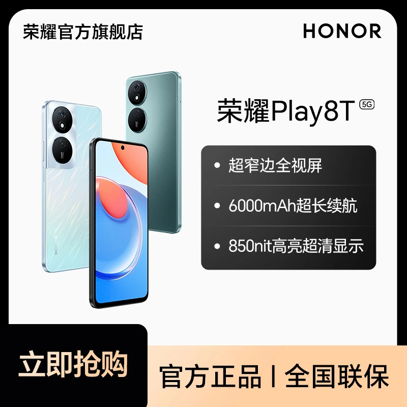 【七夕】荣耀Play8T 5G手机 长续航 800nit高亮超清显示 8+256GB