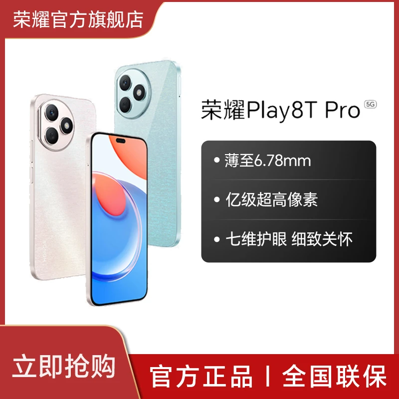 【消费券】荣耀Play8T Pro手机 双卡 亿级像素 超轻薄长续航
