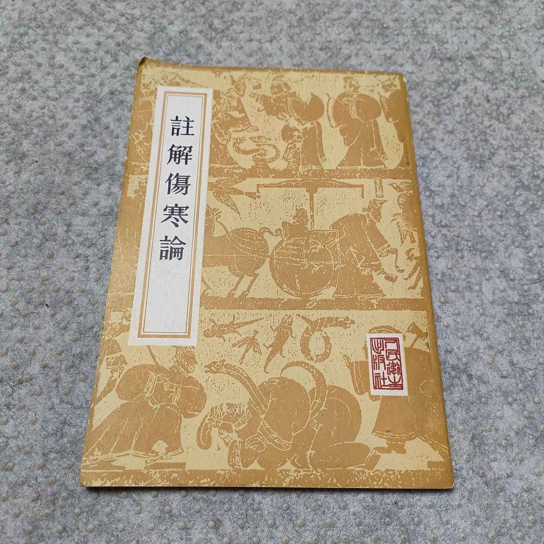 《注解伤寒论》32开，人民卫生出版社，货号1-6