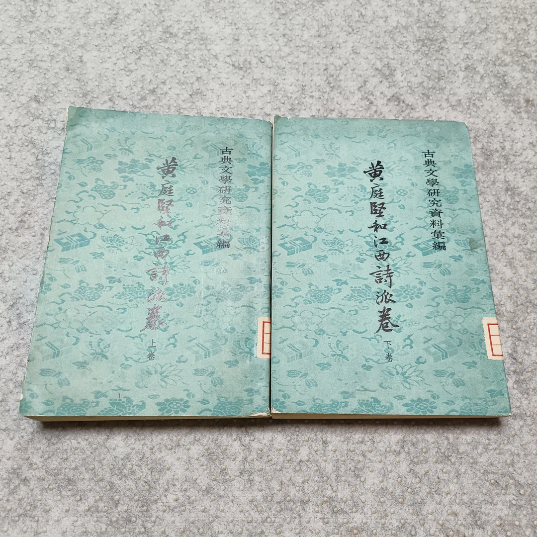 《黄庭坚和江南诗派卷 上下》大32开，中华书局出版社，货号1-5