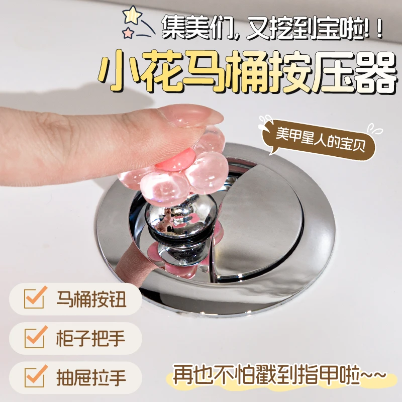 可爱小花马桶按钮按压器美甲专用防折断水箱开关按键通用马桶配件