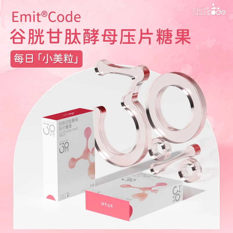 EMITCODE谷胱甘肽酵母口服压片糖果（28片/盒*2）女性健康食品（达）