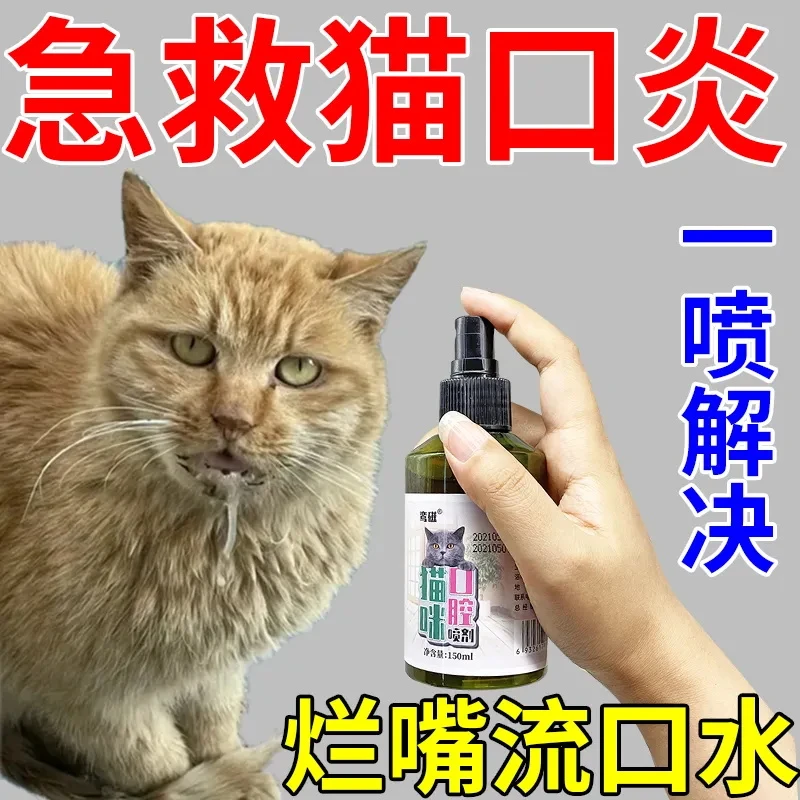猫口炎专用猫咪流口水口炎生疮溃疡牙龈红肿通用口腔发炎喷雾剂