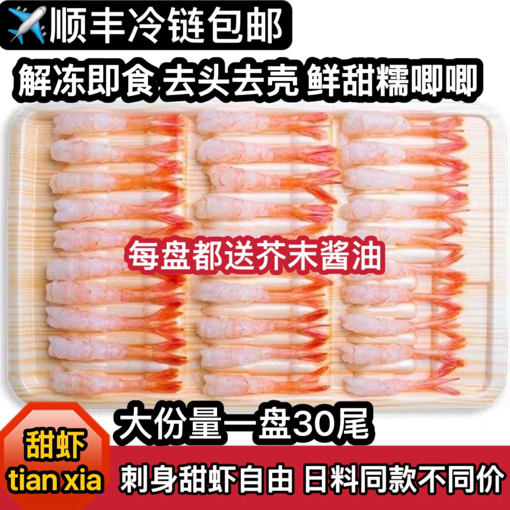 北极甜虾刺身甜虾生吃解冻即食去头去壳刺身拼盘日式料理海鲜食材