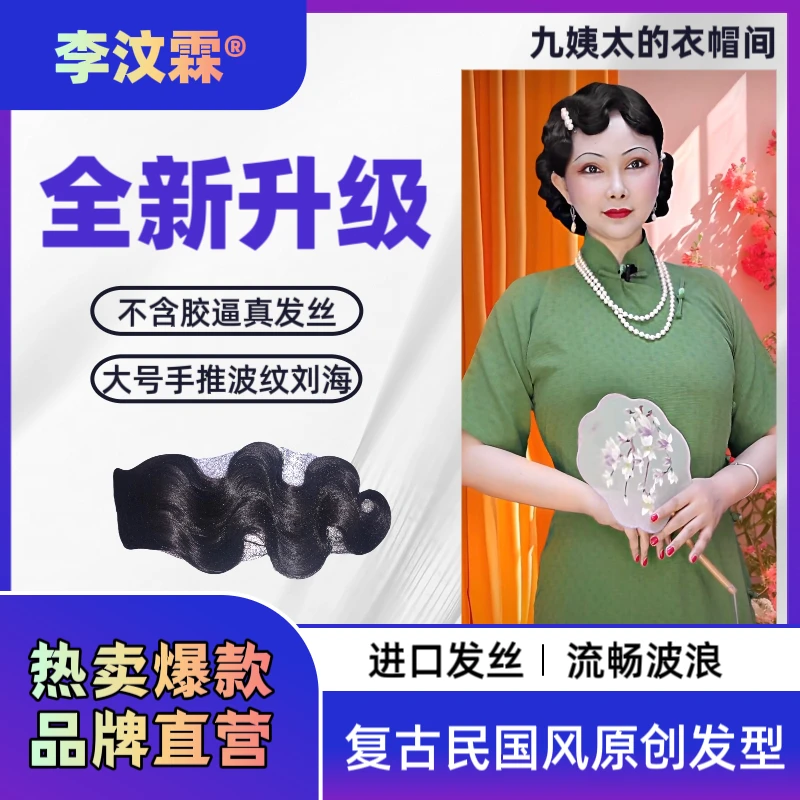 李汶霖品牌定制民国风复古大号逼真蓬松仿真发丝手推波浪纹刘海片