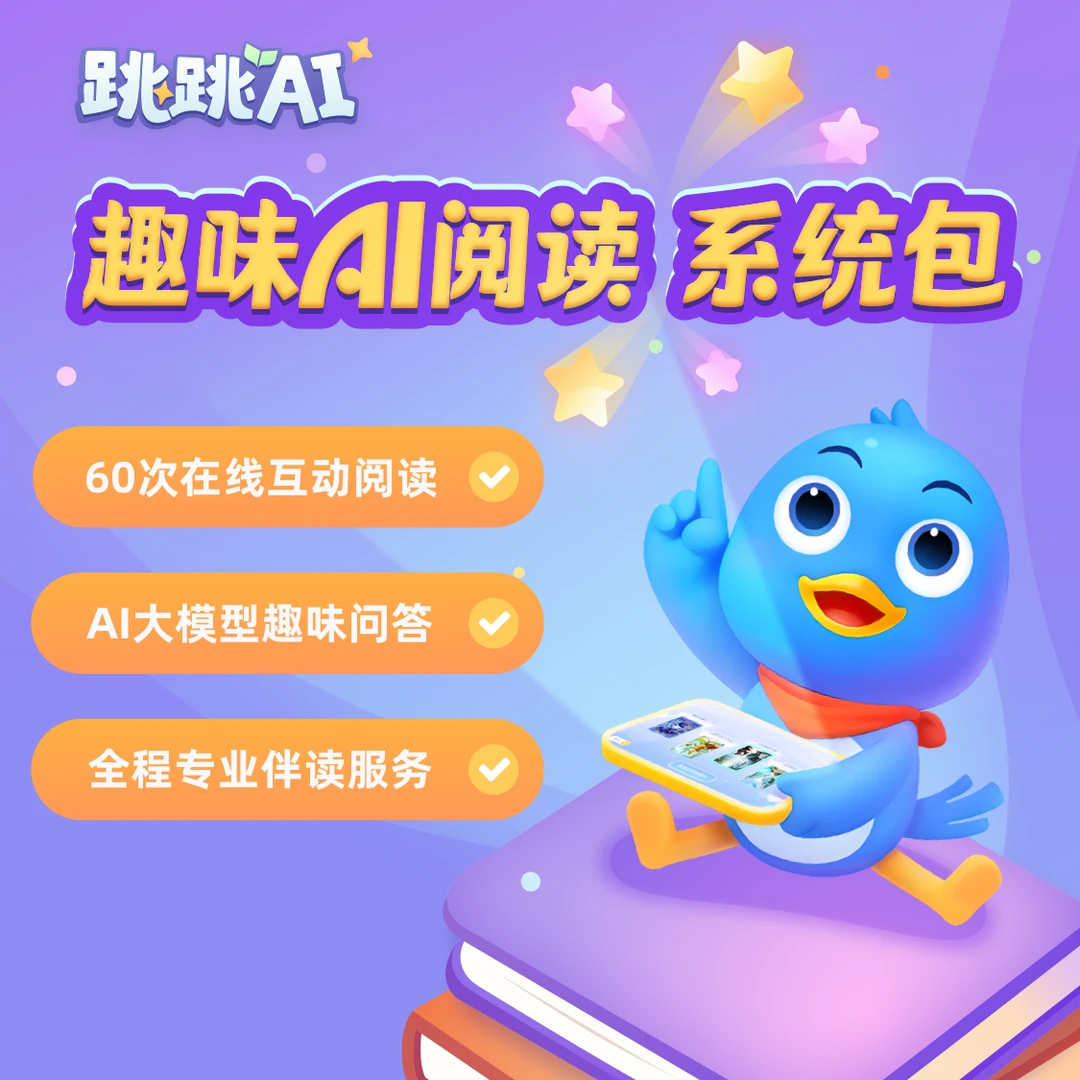 【跳跳AI阅读】90天阅读理解读书卡