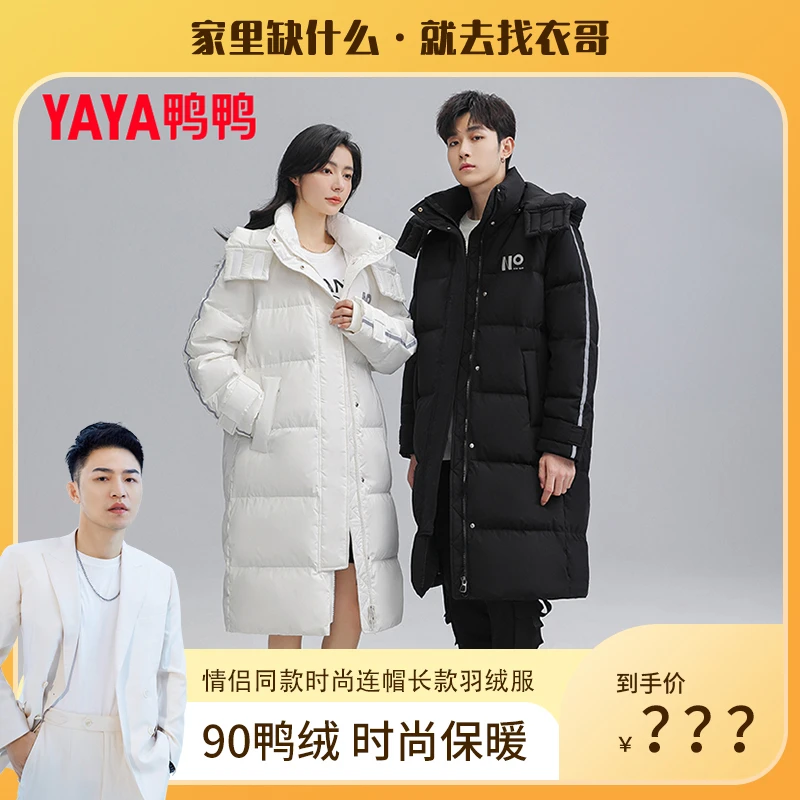 【衣哥专属】YAYA/鸭鸭男女情侣款连帽加厚休闲保暖外套长款羽绒服