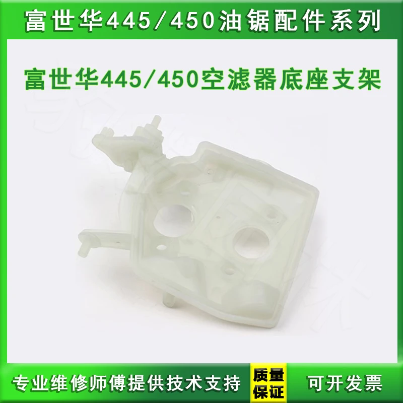 富世华胡斯华纳445/450油锯空滤器底座大支架 风门支架园林配件全