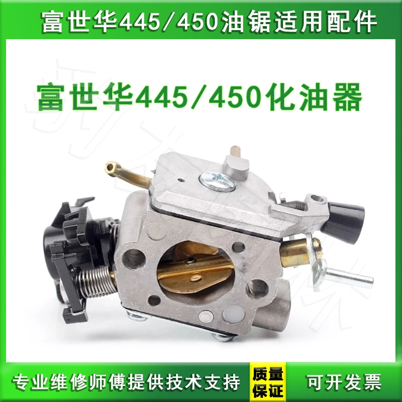 富世华/胡斯华纳445/450油锯化油器汽油伐木锯各种园林机械配件全
