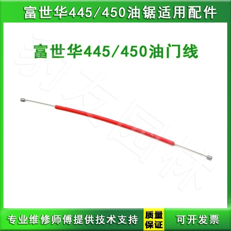 富世华445/450汽油伐木锯适用油门线加速线 各种园林机械配件大全